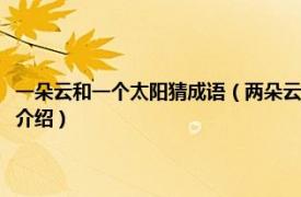 一朵云和一個太陽猜成語（兩朵云中間上一個太陽猜一個成語相關內容簡介介紹）