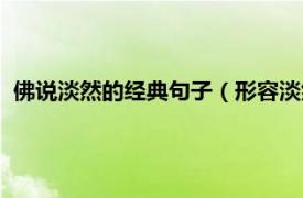 佛說淡然的經典句子（形容淡然心境的佛語相關內容簡介介紹）