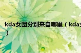 kda女團分別來自哪里（kda女團出自哪個女團相關內容簡介介紹）