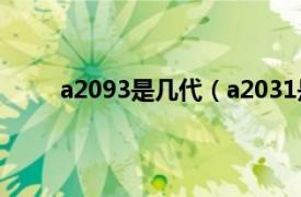 a2093是幾代（a2031是幾代相關內容簡介介紹）