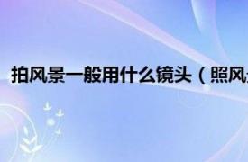 拍風景一般用什么鏡頭（照風景用什么鏡頭相關內容簡介介紹）