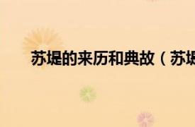 蘇堤的來歷和典故（蘇堤的由來相關內容簡介介紹）