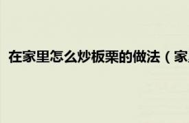 在家里怎么炒板栗的做法（家里怎么炒板栗相關內容簡介介紹）