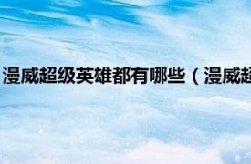 漫威超級英雄都有哪些（漫威超級英雄有哪些相關內容簡介介紹）