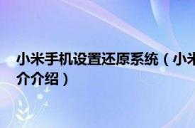 小米手機設置還原系統（小米手機怎么一鍵還原系統相關內容簡介介紹）