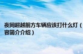 夜間超越前方車輛應該打什么燈（夜間超越前方車輛請問用什么燈光相關內容簡介介紹）
