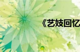 《藝妓回憶錄》名句簡介