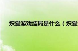 熾愛游戲結局是什么（熾愛游戲大結局相關內容簡介介紹）