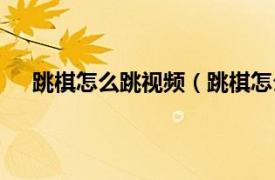 跳棋怎么跳視頻（跳棋怎么玩視頻相關內容簡介介紹）
