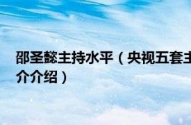 邵圣懿主持水平（央視五套主持人邵圣懿的夫人是誰相關內容簡介介紹）