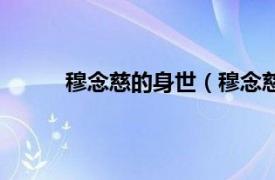 穆念慈的身世（穆念慈結局相關內容簡介介紹）