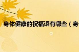 身體健康的祝福語有哪些（身體健康祝福語相關內容簡介介紹）
