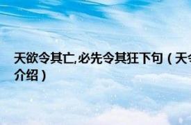 天欲令其亡,必先令其狂下句（天令其亡必先令其瘋狂下一句相關(guān)內(nèi)容簡(jiǎn)介介紹）