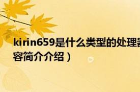 kirin659是什么類型的處理器?（kirin655是什么處理器相關內容簡介介紹）