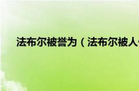法布爾被譽為（法布爾被人們稱為什么相關內容簡介介紹）