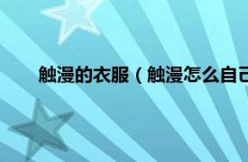 觸漫的衣服（觸漫怎么自己發明衣服相關內容簡介介紹）