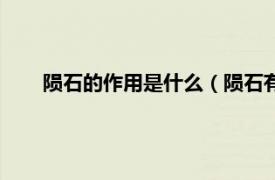 隕石的作用是什么（隕石有什么作用相關內容簡介介紹）