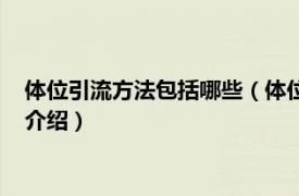 體位引流方法包括哪些（體位引流名稱解釋是什么相關(guān)內(nèi)容簡(jiǎn)介介紹）