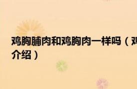 雞胸脯肉和雞胸肉一樣嗎（雞胸肉和雞脯肉一樣嗎相關內容簡介介紹）