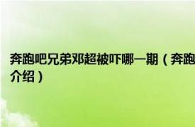 奔跑吧兄弟鄧超被嚇哪一期（奔跑吧兄弟鄧超被耍的是哪一期相關內容簡介介紹）