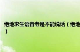絕地求生語音老是不能說話（絕地求生語音不能說話問題相關內容簡介介紹）