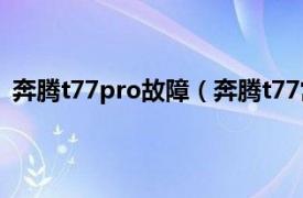 奔騰t77pro故障（奔騰t77常見的故障相關內容簡介介紹）