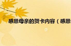 感恩母親的賀卡內(nèi)容（感恩母親節(jié)賀卡相關(guān)內(nèi)容簡(jiǎn)介介紹）