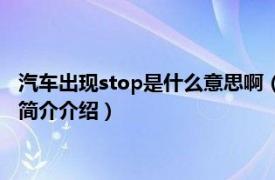 汽車出現stop是什么意思啊（汽車出現stop是什么意思相關內容簡介介紹）