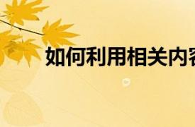 如何利用相關內容介紹來介紹耳掛？
