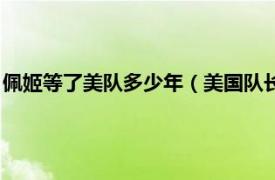 佩姬等了美隊(duì)多少年（美國隊(duì)長(zhǎng)佩姬嫁給誰了相關(guān)內(nèi)容簡(jiǎn)介介紹）