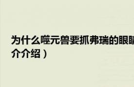 為什么噬元獸要抓弗瑞的眼睛（噬元獸為什么抓弗瑞相關內容簡介介紹）