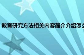 教育研究方法相關內容簡介介紹怎么寫（教育研究方法相關內容簡介介紹）
