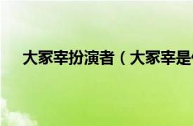 大冢宰扮演者（大冢宰是什么官職相關(guān)內(nèi)容簡(jiǎn)介介紹）