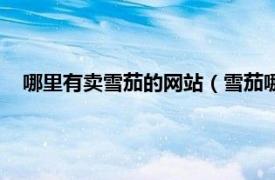 哪里有賣雪茄的網(wǎng)站（雪茄哪個(gè)網(wǎng)站有賣相關(guān)內(nèi)容簡(jiǎn)介介紹）