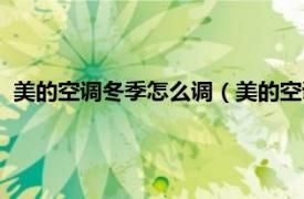 美的空調(diào)冬季怎么調(diào)（美的空調(diào)冬天怎么調(diào)相關(guān)內(nèi)容簡(jiǎn)介介紹）