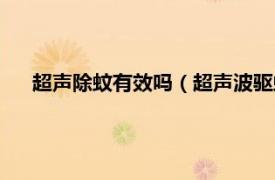 超聲除蚊有效嗎（超聲波驅蚊器有效嗎相關內容簡介介紹）