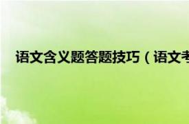 語文含義題答題技巧（語文考試答題技巧相關內容簡介介紹）