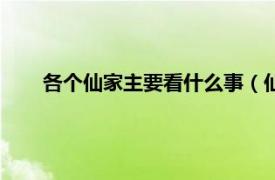 各個仙家主要看什么事（仙家怕什么相關內容簡介介紹）