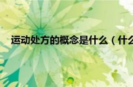 運動處方的概念是什么（什么是運動處方相關內容簡介介紹）