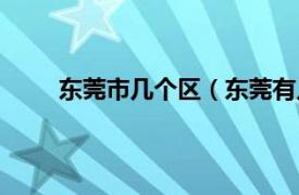 東莞市幾個區（東莞有幾個區相關內容簡介介紹）