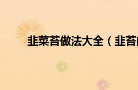 韭菜苔做法大全（韭苔的做法相關內容簡介介紹）