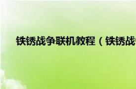 鐵銹戰爭聯機教程（鐵銹戰爭如何聯機相關內容簡介介紹）
