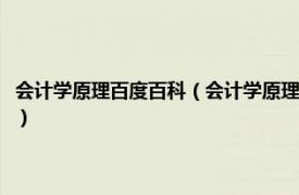 會計學原理百度百科（會計學原理與基礎會計有什么不同相關內容簡介介紹）