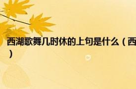 西湖歌舞幾時休的上句是什么（西湖歌舞幾時休的上一句相關內容簡介介紹）