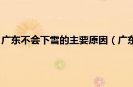 廣東不會(huì)下雪的主要原因（廣東為什么不下雪相關(guān)內(nèi)容簡(jiǎn)介介紹）