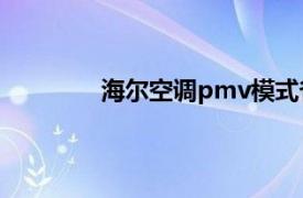 海爾空調pmv模式省電嗎？相關內容簡介