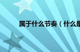 屬于什么節奏（什么是節奏相關內容簡介介紹）