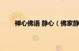 禪心佛語 靜心（佛家靜心禪語相關內容簡介介紹）