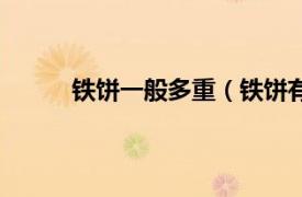 鐵餅一般多重（鐵餅有多重相關(guān)內(nèi)容簡(jiǎn)介介紹）