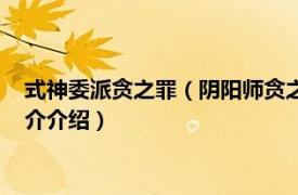 式神委派貪之罪（陰陽師貪之罪委派任務答案怎么選相關內容簡介介紹）